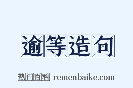 逾等造句是什么意思的图片